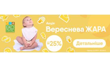 АКЦІЯ від Еко Пупс «Вереснева ЖАРА»  